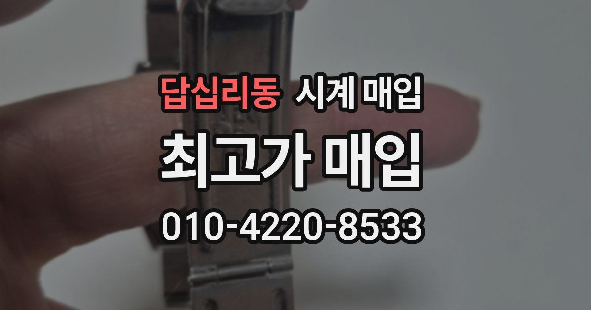 답십리동 시계 매입