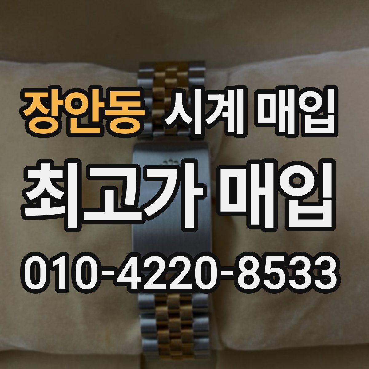 장안동 시계 매입