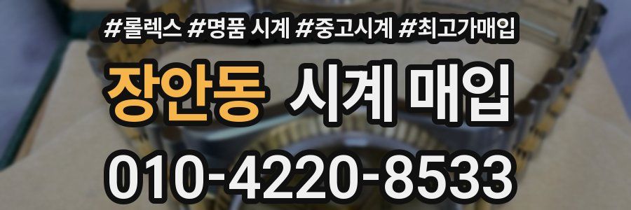 장안동 시계 매입