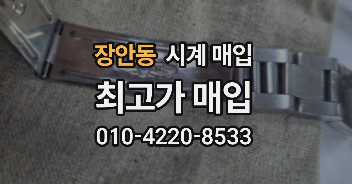 장안동 시계 매입