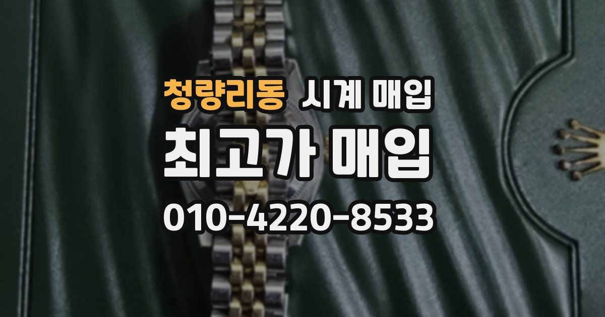 청량리동 시계 매입