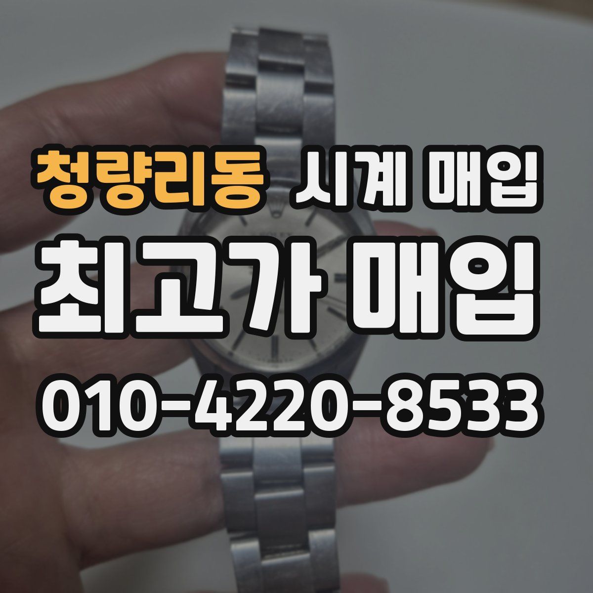 청량리동 시계 매입