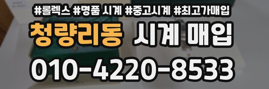 청량리동 시계 매입