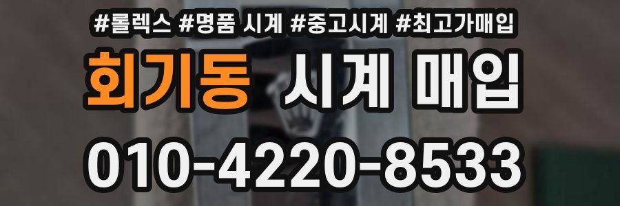회기동 시계 매입
