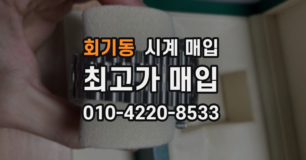 회기동 시계 매입