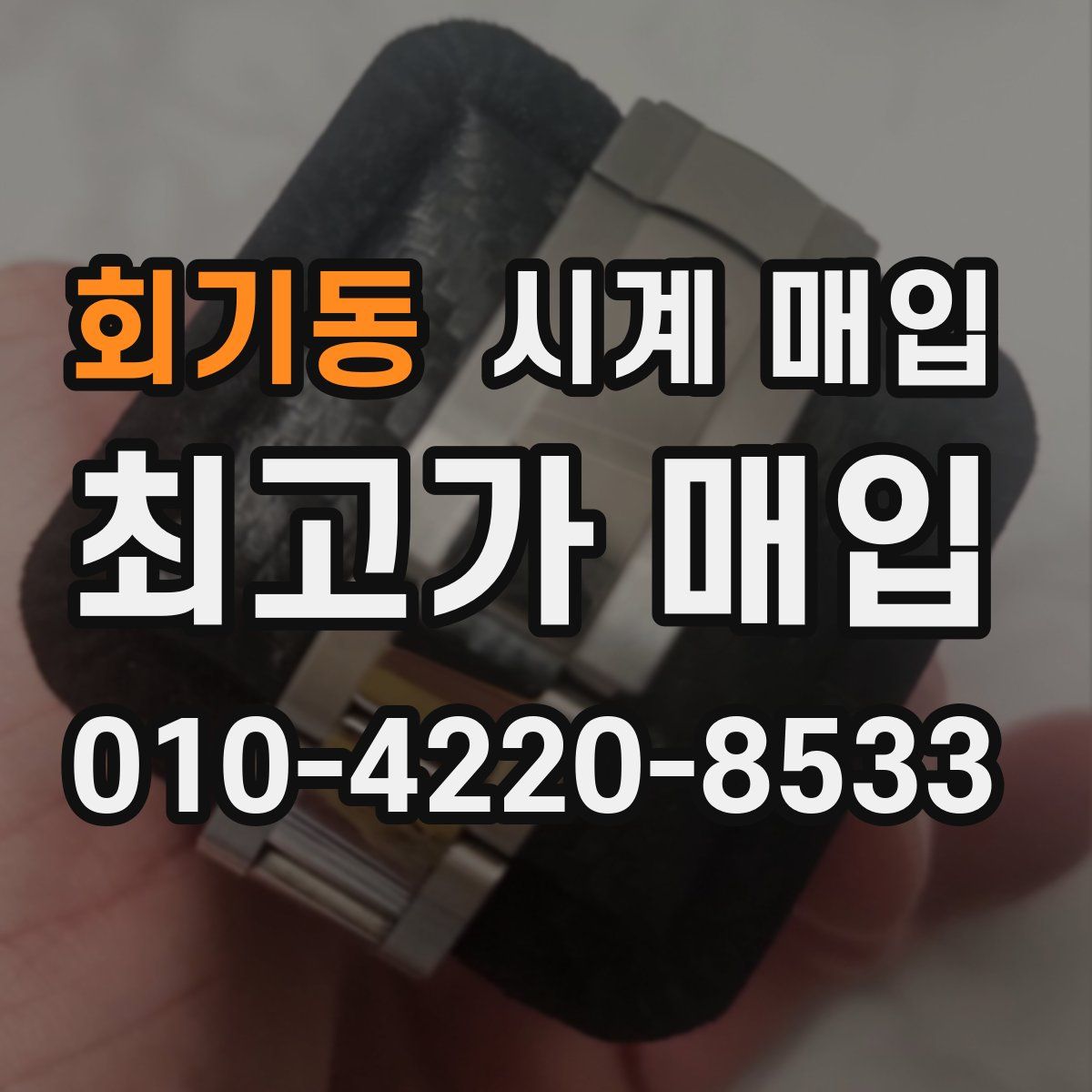 회기동 시계 매입