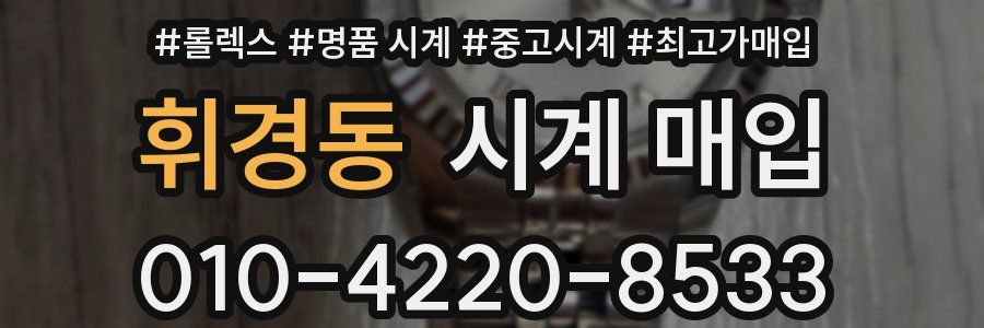 휘경동 시계 매입