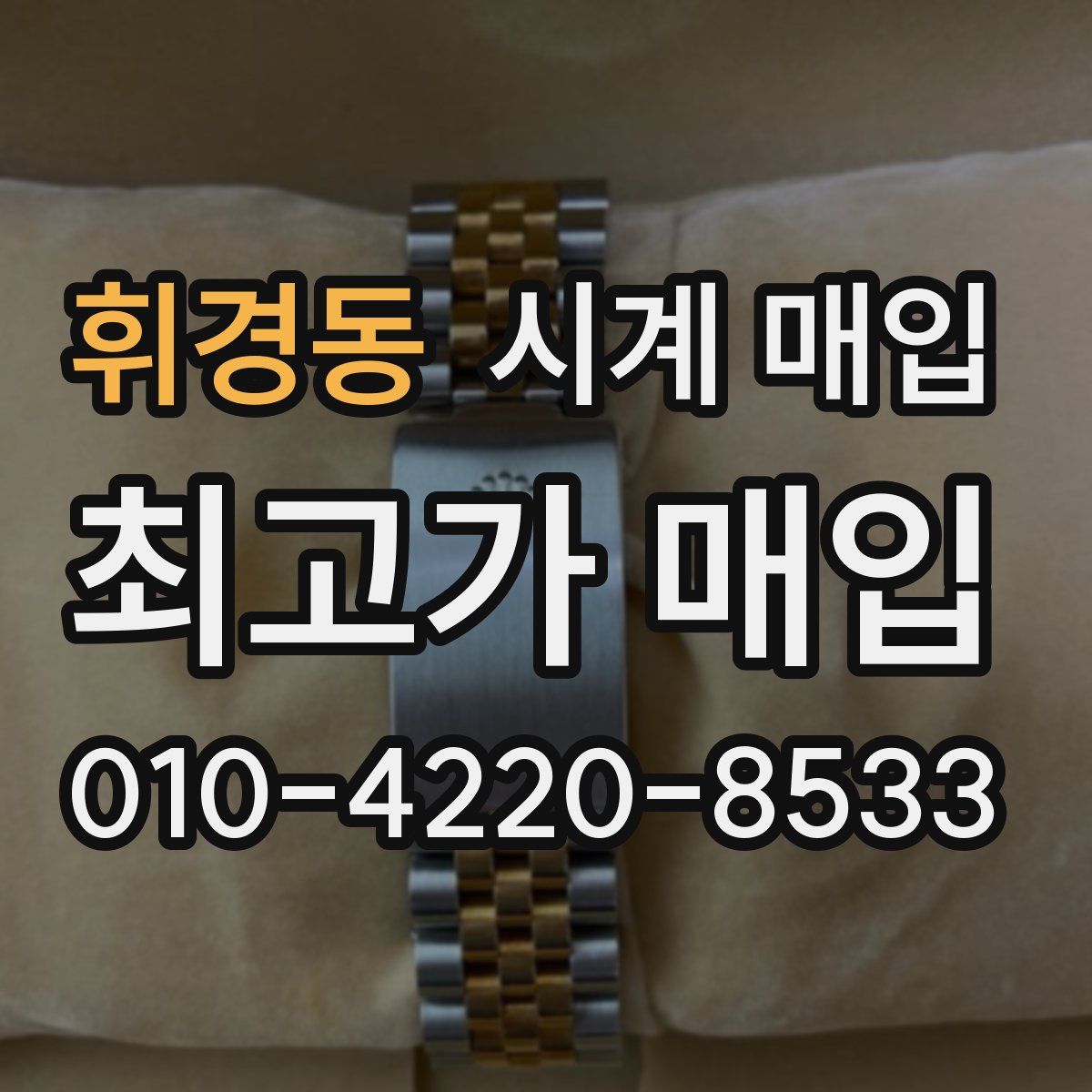 휘경동 시계 매입