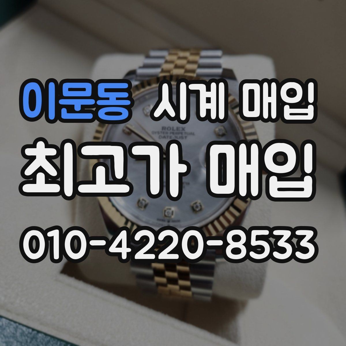 이문동 시계 매입 업체별 견적 차이 대조 기준
