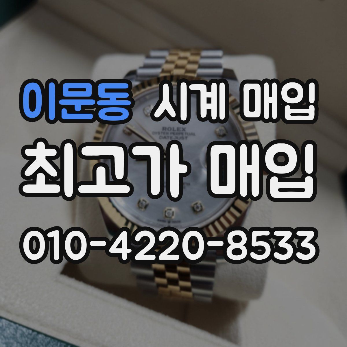 이문동 시계 매입