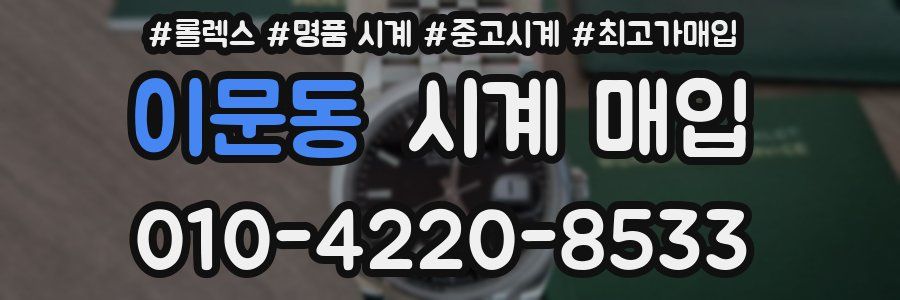 이문동 시계 매입