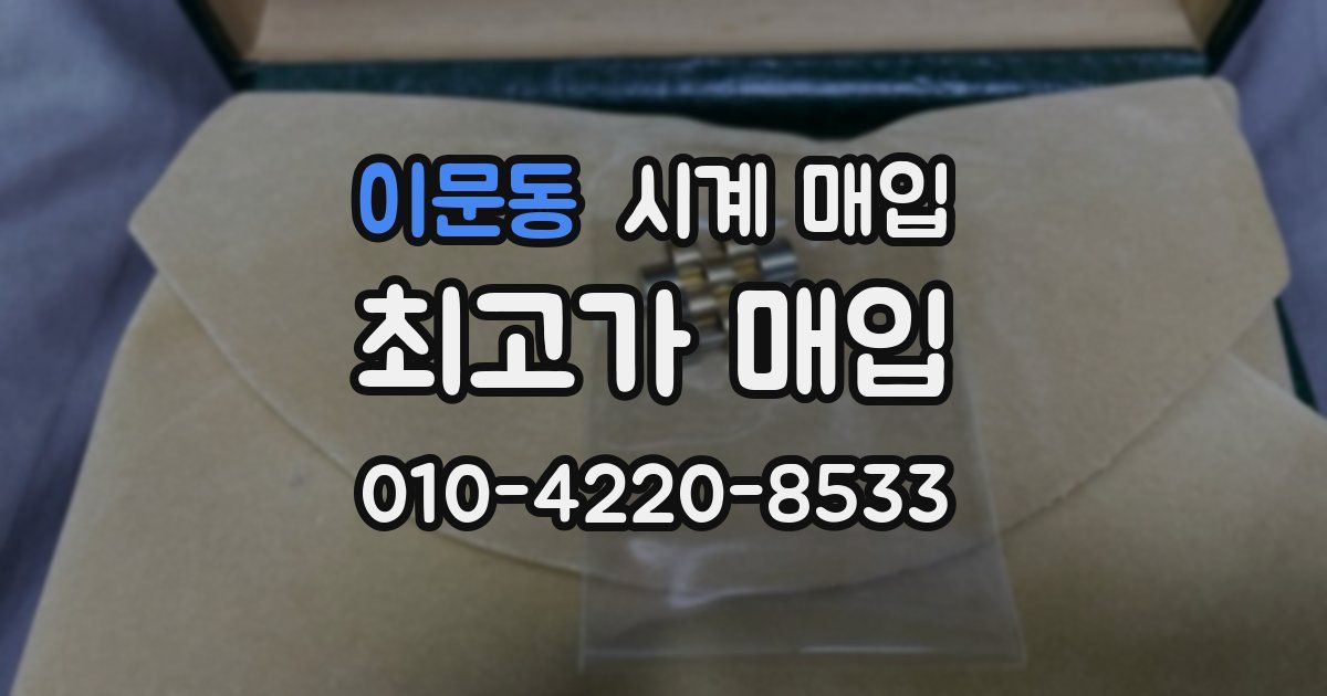 이문동 시계 매입