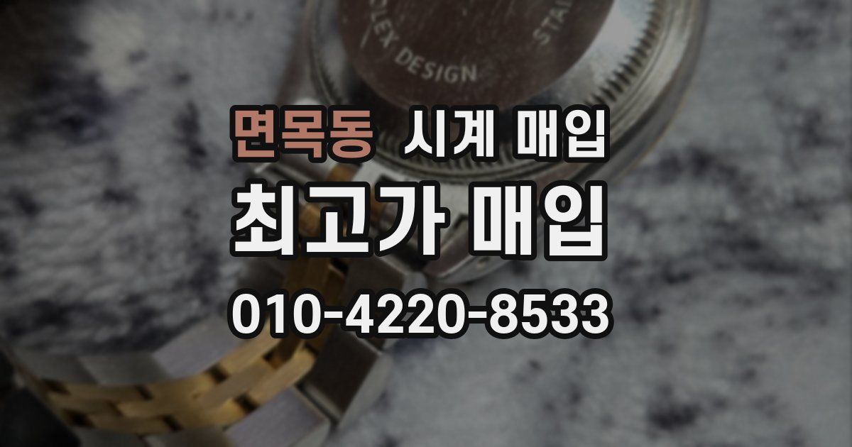 면목동 시계 매입