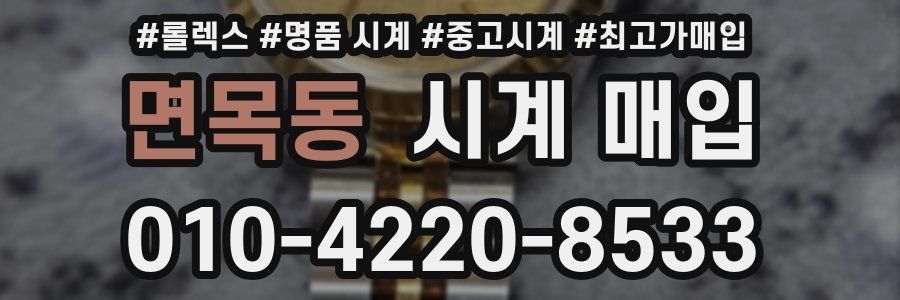 면목동 시계 매입