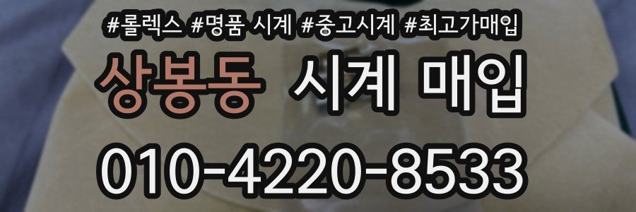 상봉동 시계 매입