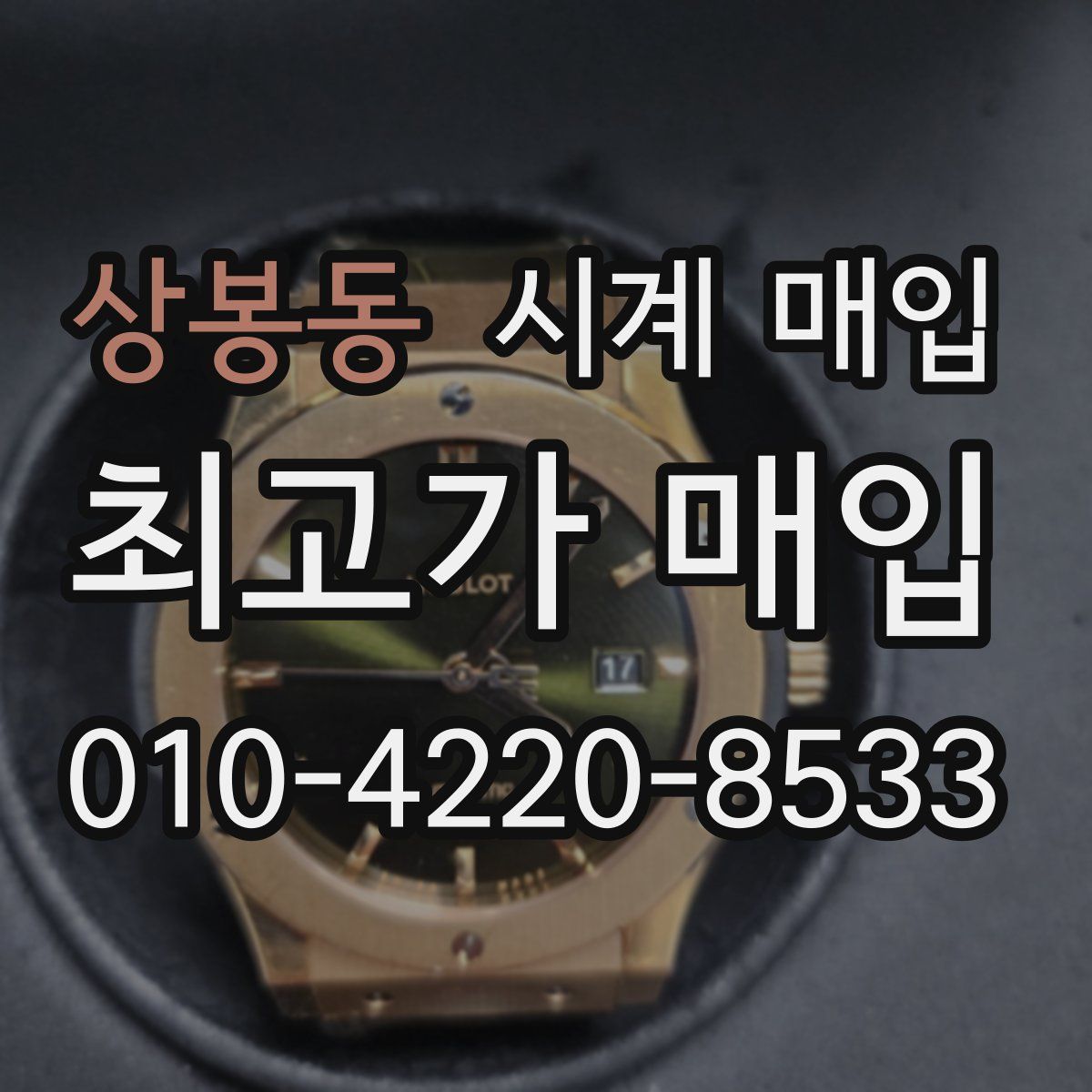 상봉동 시계 매입