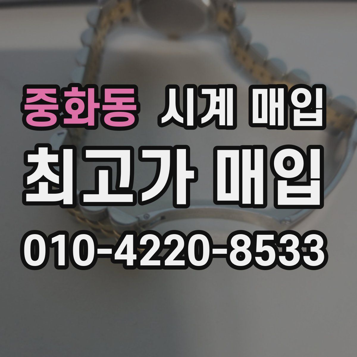 중화동 시계 매입