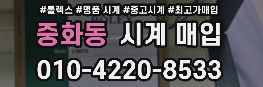 중화동 시계 매입