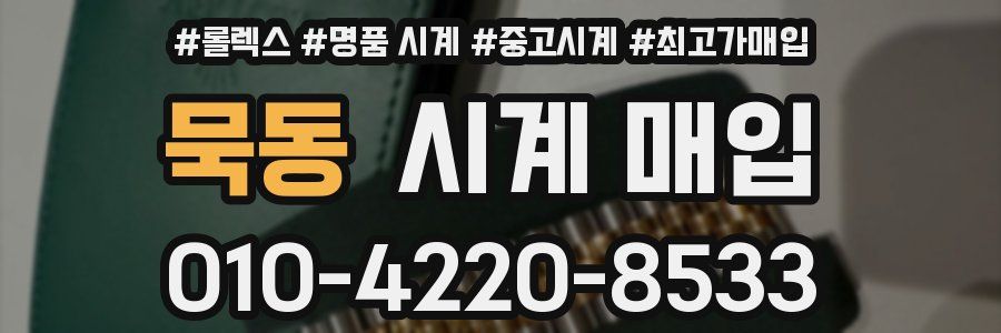 묵동 시계 매입