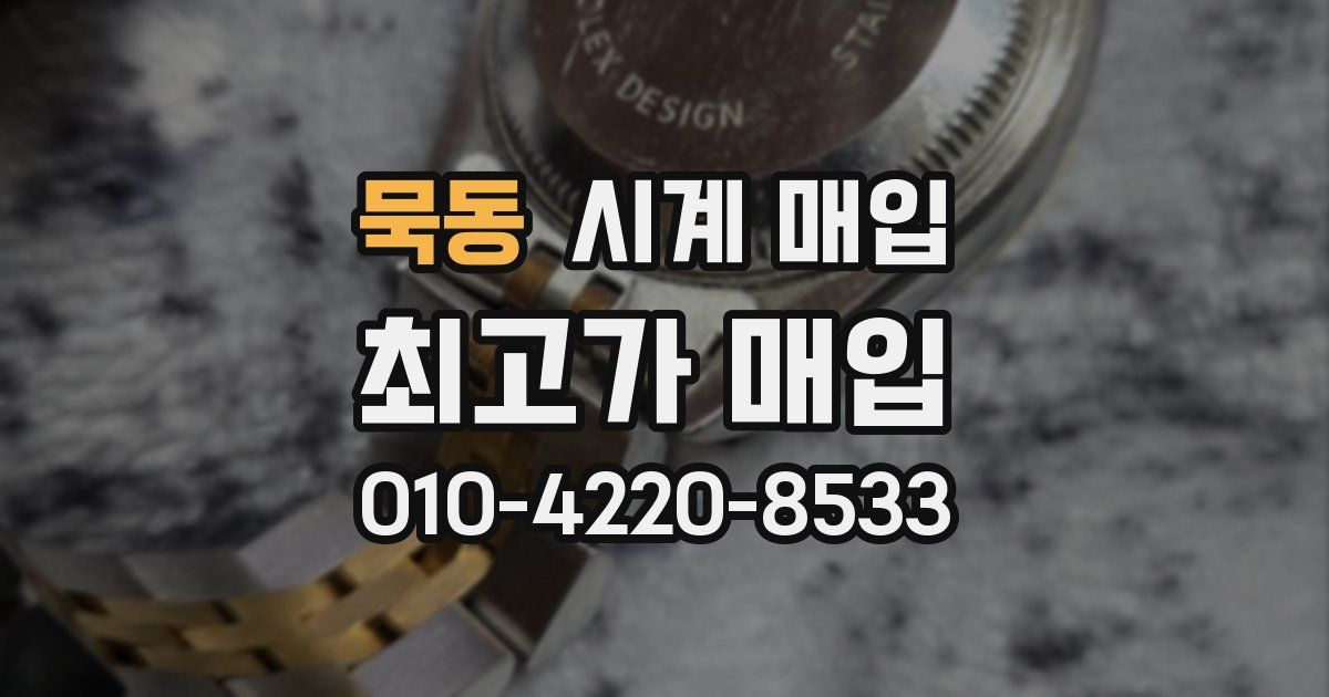 묵동 시계 매입