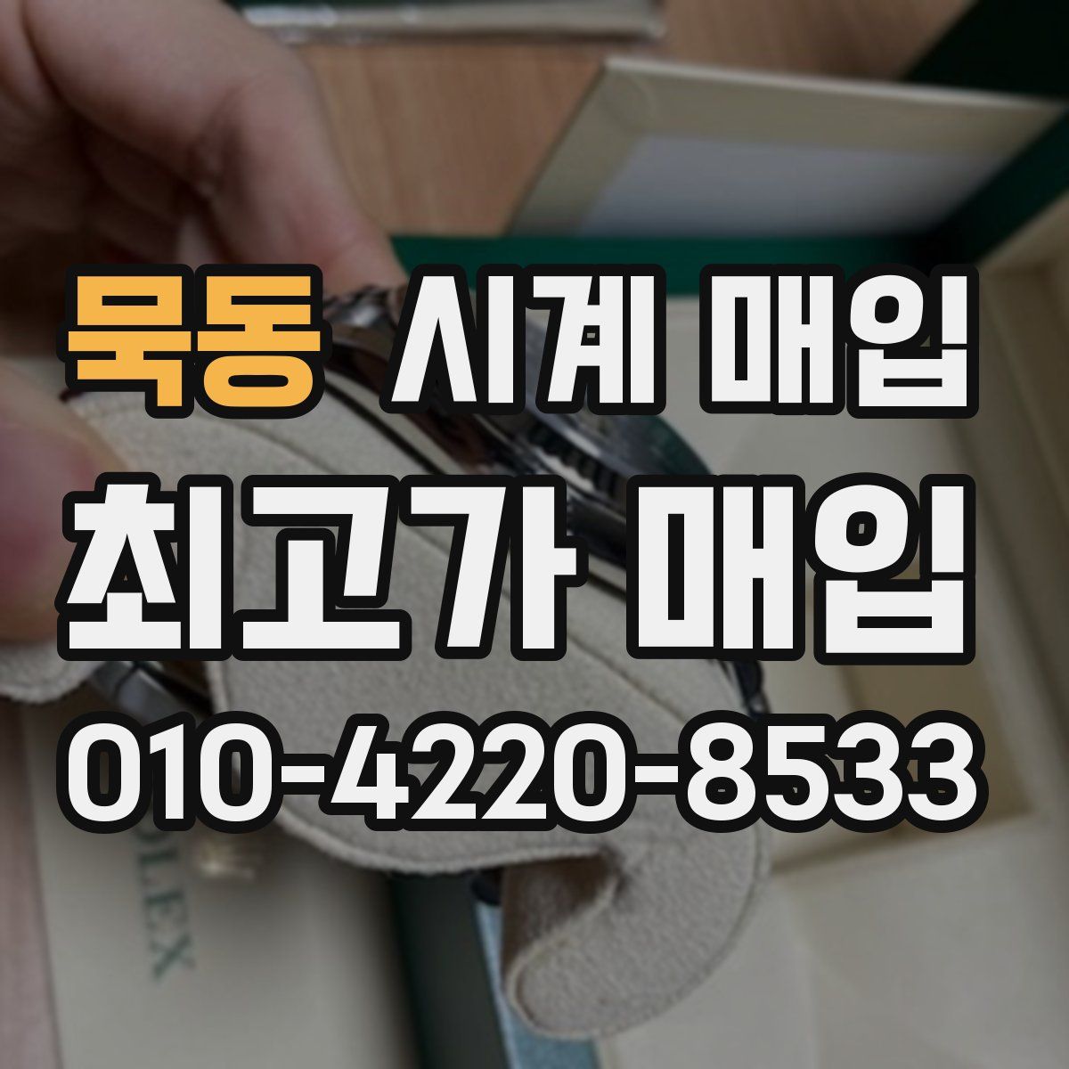 묵동 시계 매입