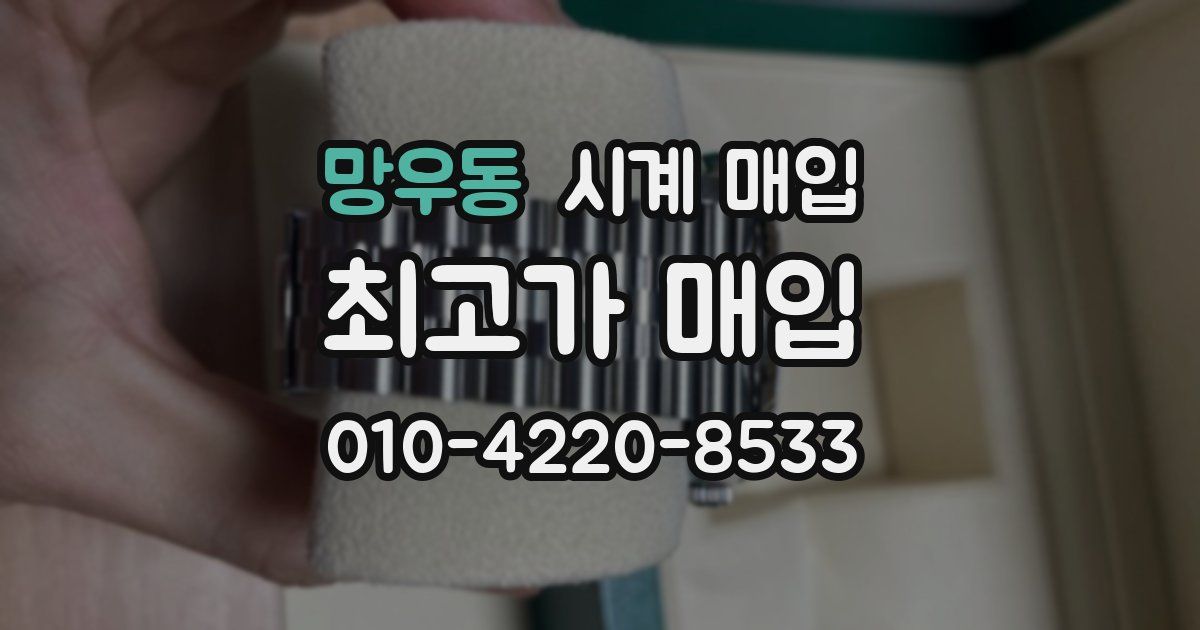 망우동 시계 매입