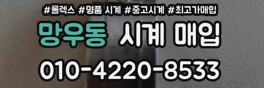 망우동 시계 매입