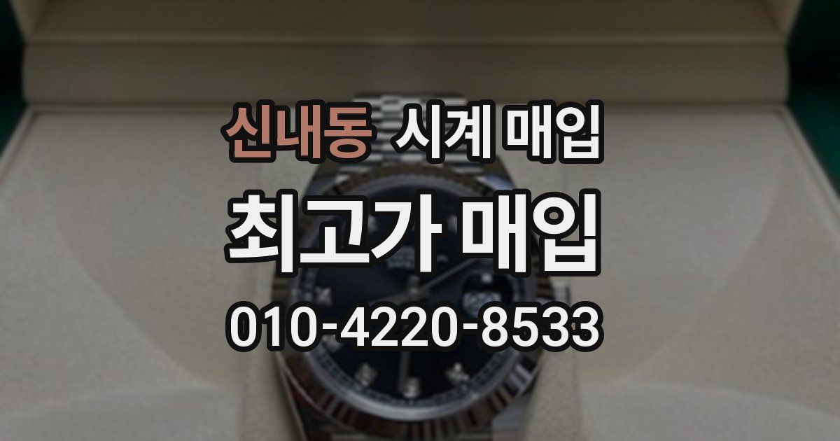 신내동 시계 매입