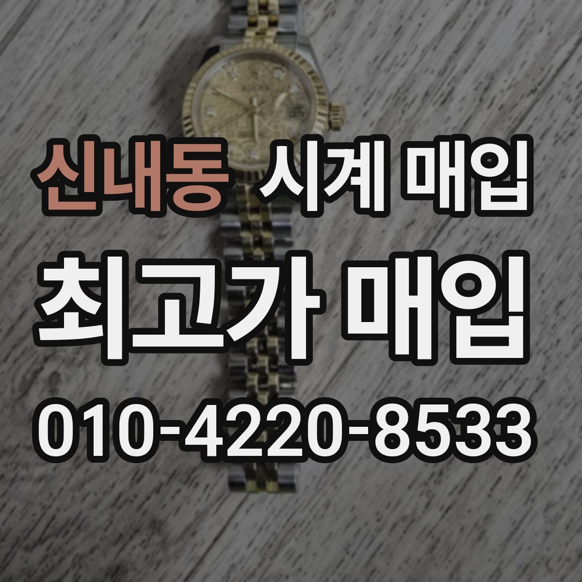 신내동 시계 매입