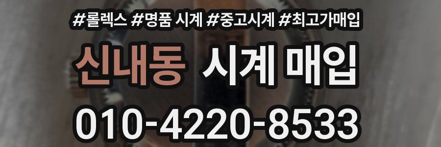 신내동 시계 매입