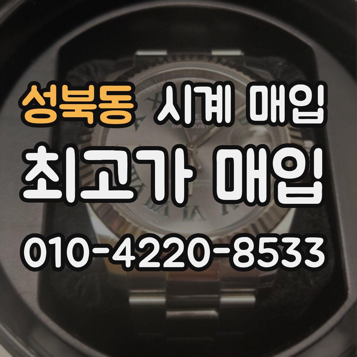 성북동 시계 매입
