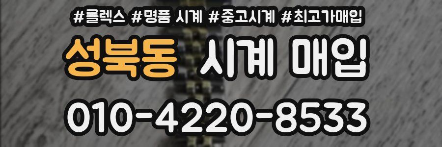 성북동 시계 매입