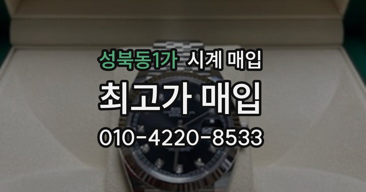 성북동1가 시계 매입