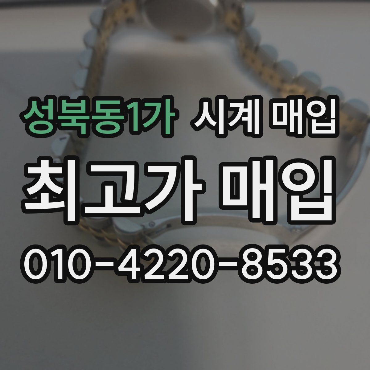 성북동1가 시계 매입