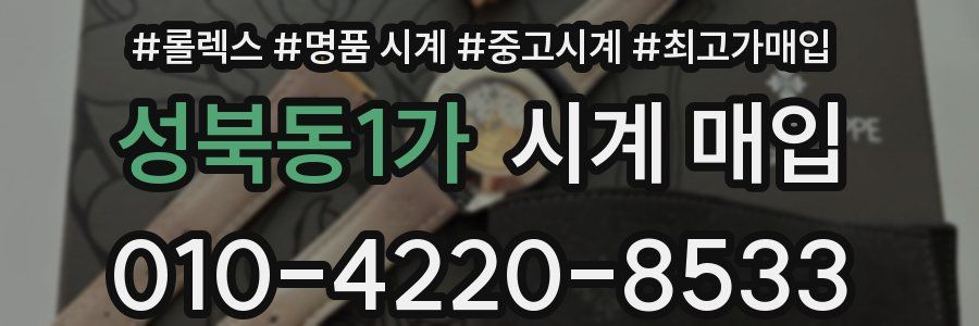 성북동1가 시계 매입