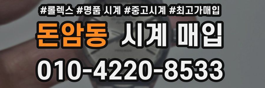 돈암동 시계 매입