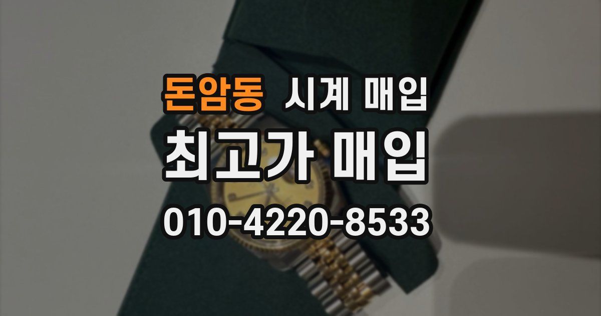 돈암동 시계 매입