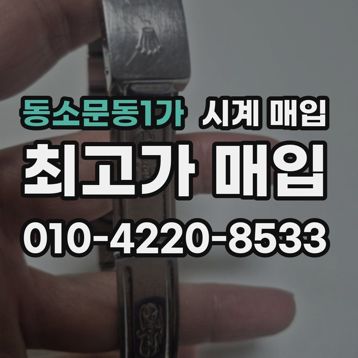 동소문동1가 시계 매입 가격이 낮아지는 주요 원인