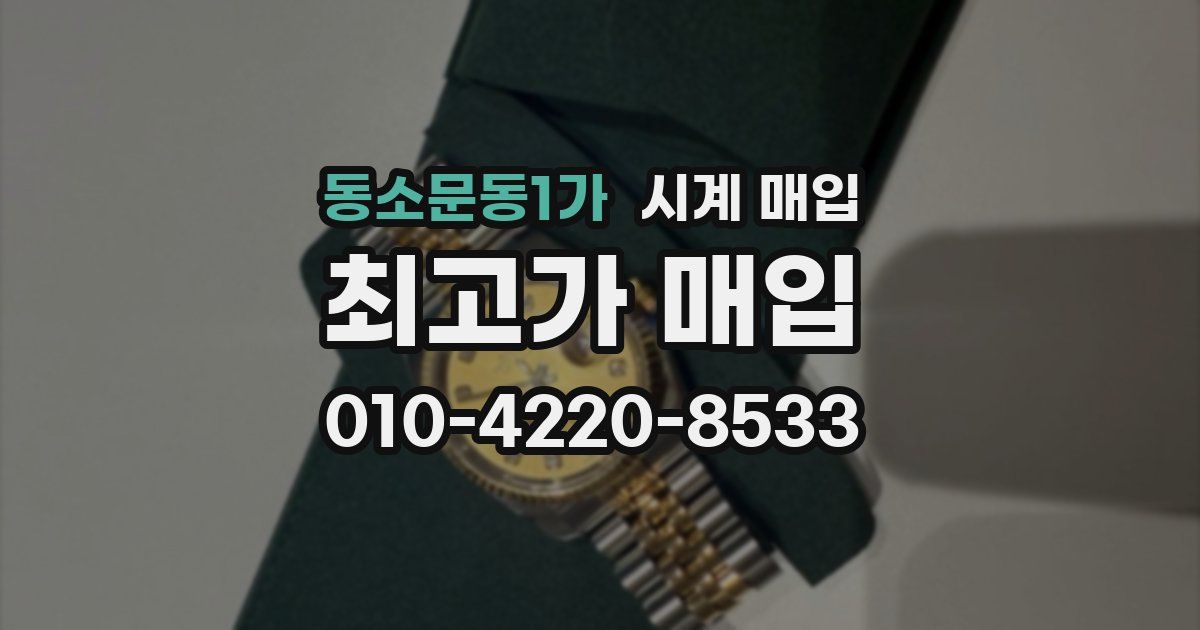 동소문동1가 시계 매입