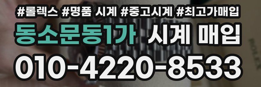 동소문동1가 시계 매입