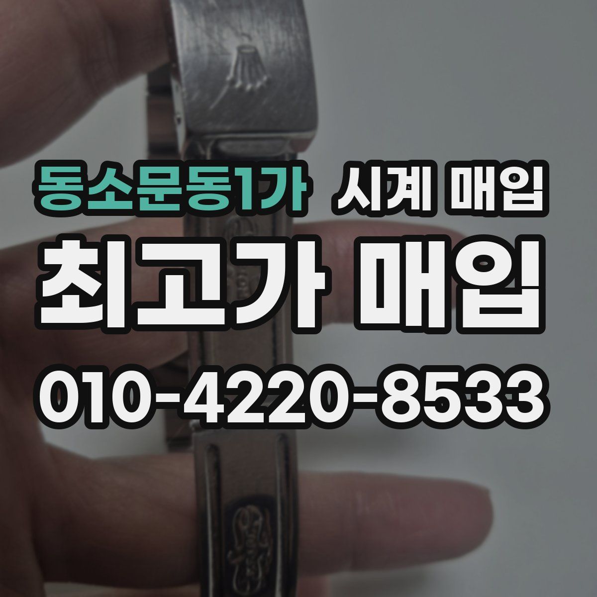 동소문동1가 시계 매입