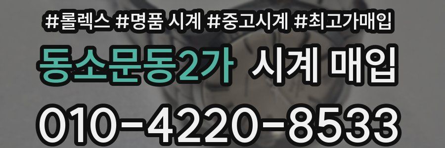 동소문동2가 시계 매입