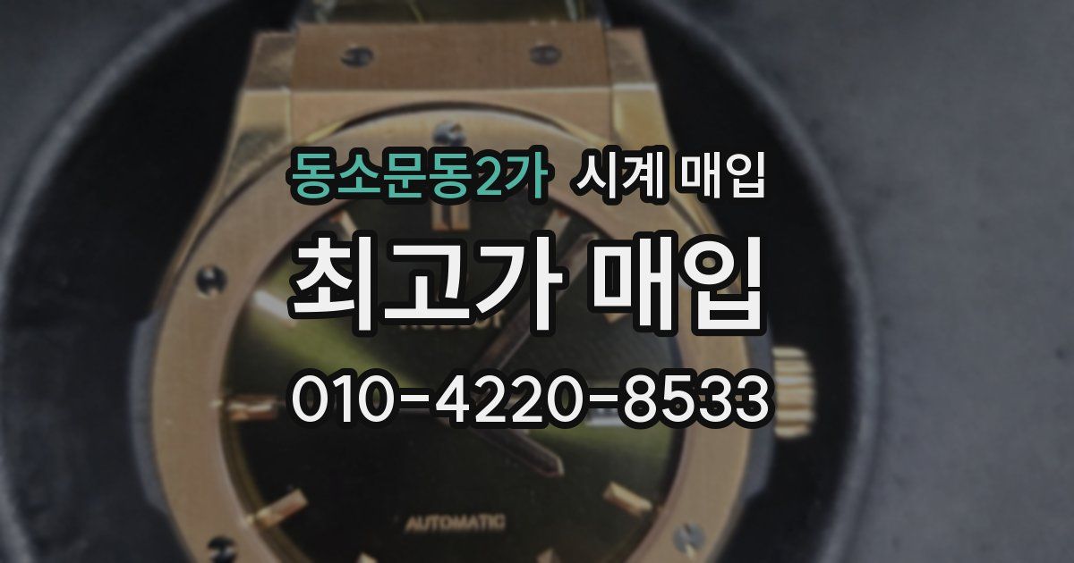 동소문동2가 시계 매입