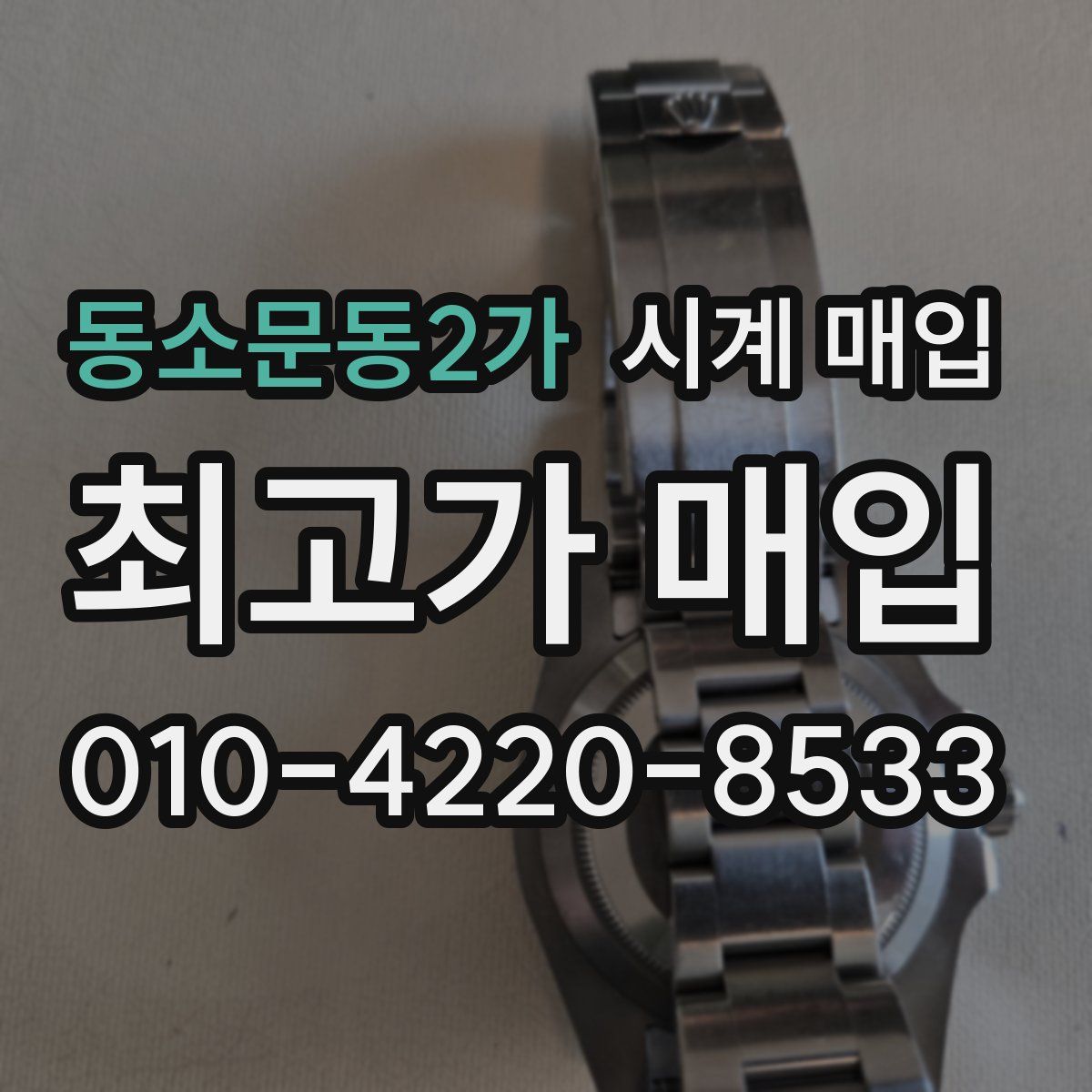 동소문동2가 시계 매입