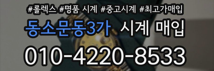 동소문동3가 시계 매입