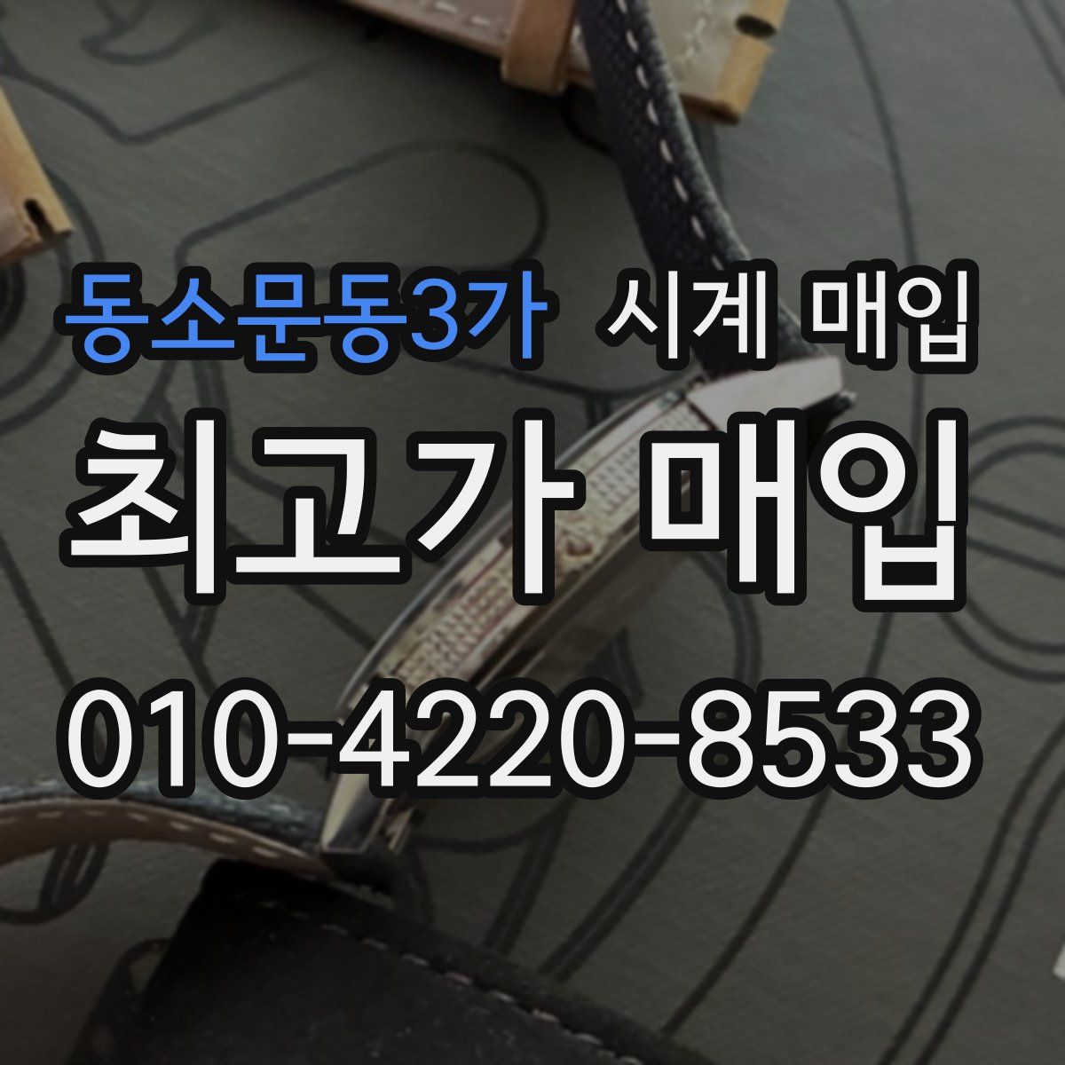 동소문동3가 시계 매입