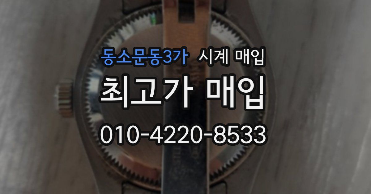 동소문동3가 시계 매입
