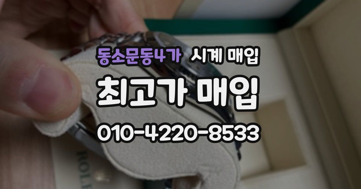 동소문동4가 시계 매입