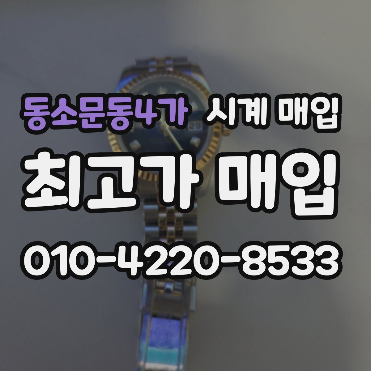 동소문동4가 시계 매입