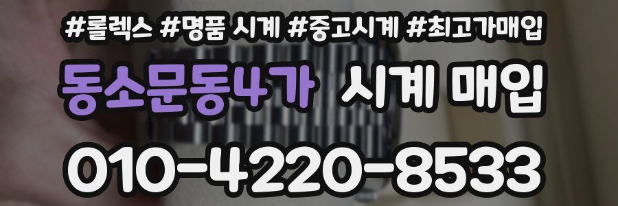 동소문동4가 시계 매입